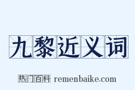 九黎近义词是什么意思的图片